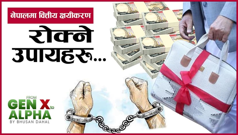 नेपालमा वित्तीय क्षयीकरण रोक्ने उपायहरूः दीर्घकालीन सुधारको एक ढाँचा