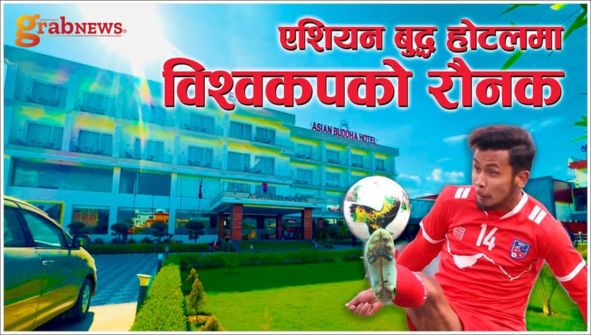 फुटबलर अञ्जन विष्टसँग विश्वकप फुटबल