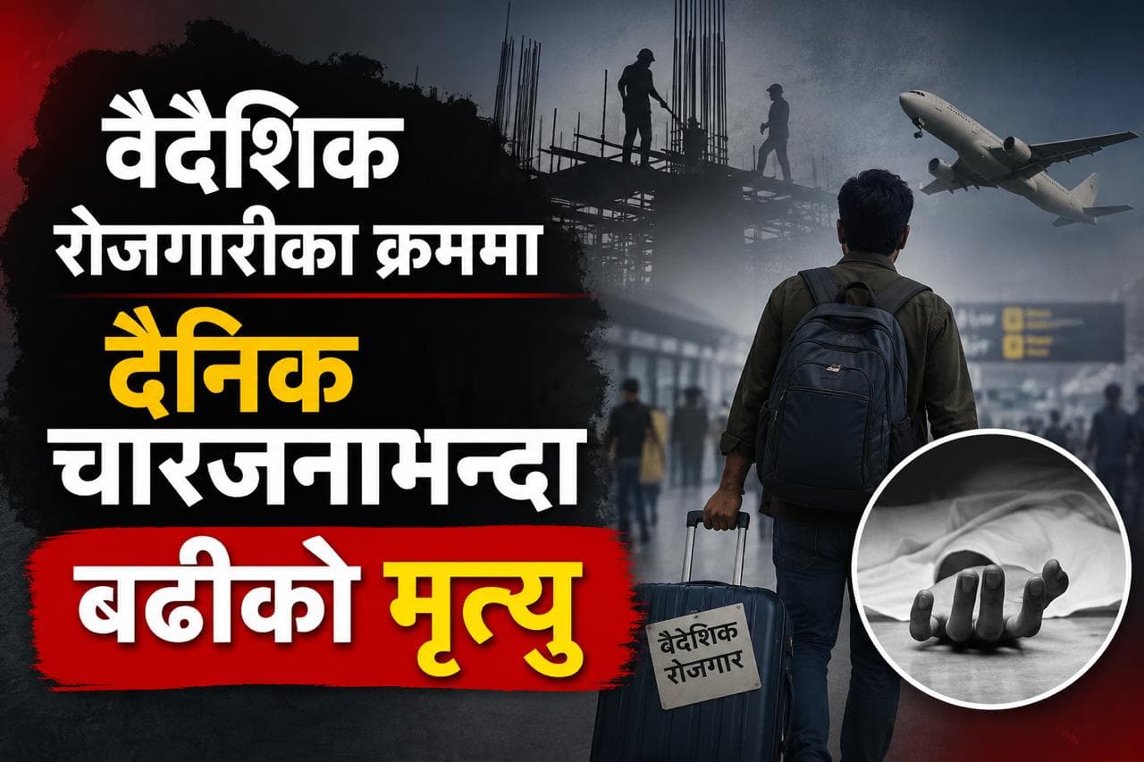 वैदेशिक रोजगारीका क्रममा दैनिक चारजनाभन्दा बढीको मृत्यु