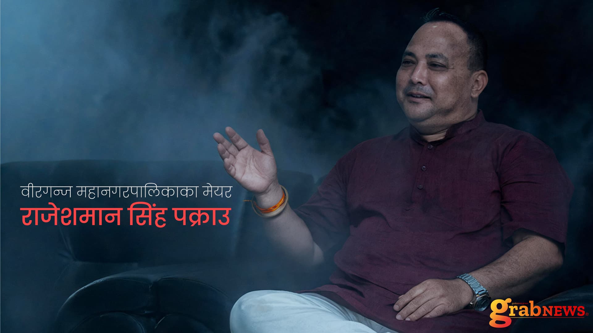 वीरगन्ज महानगरपालिकाका मेयर राजेशमान सिंह पक्राउ